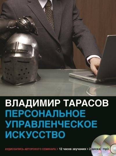 Персональное управленческое искусство (аудиокурс) | Personal Management Art (Audio Course)
