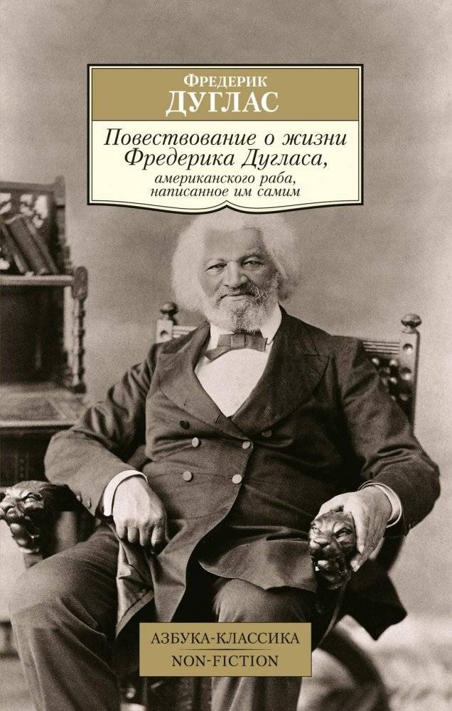 Повествование о жизни Фредерика Дугласа, американского раба, написанное им самим | Narrative of the Life of Frederick Douglass, an American Slave, Written by Himself