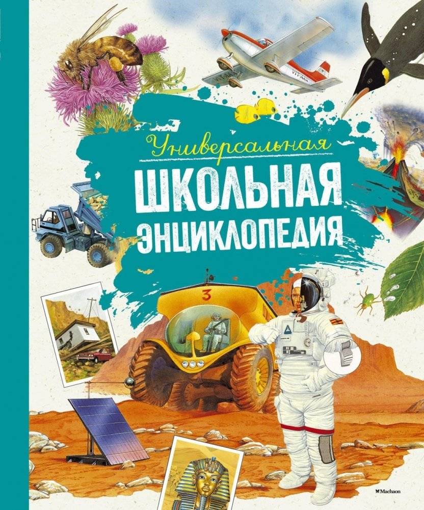 Универсальная школьная энциклопедия | Universal School Encyclopedia