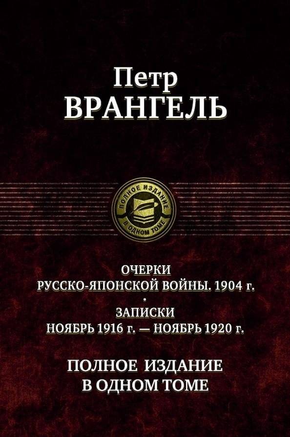 Очерки русско-японской войны. Полное изд. в 1 томе | Essays on the Russo-Japanese War. Complete Edition in 1 Volume