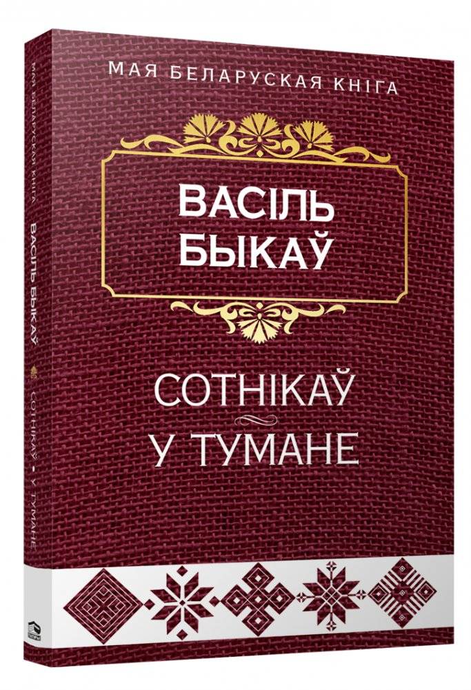 Сотнiкаў. У тумане. Аповесці