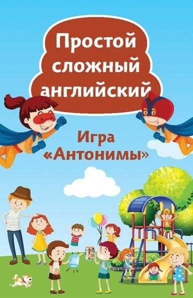 Игра "Антонимы". Простой сложный английский. Карточки, 90 штук | Antonyms Game: Simple Difficult English. 90 Cards