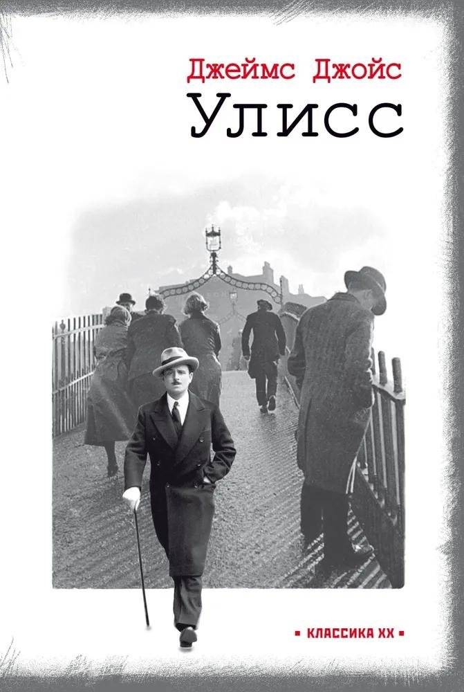 Улисс | Ulysses