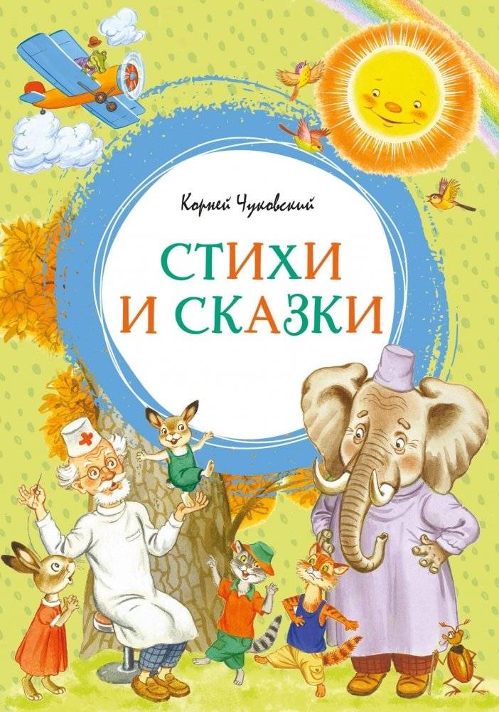 Корней Чуковский. Стихи и сказки | Korney Chukovsky's Poems and Tales