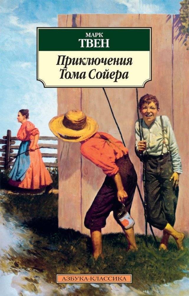 Приключения Тома Сойера | Prikliucheniia Toma Soiera