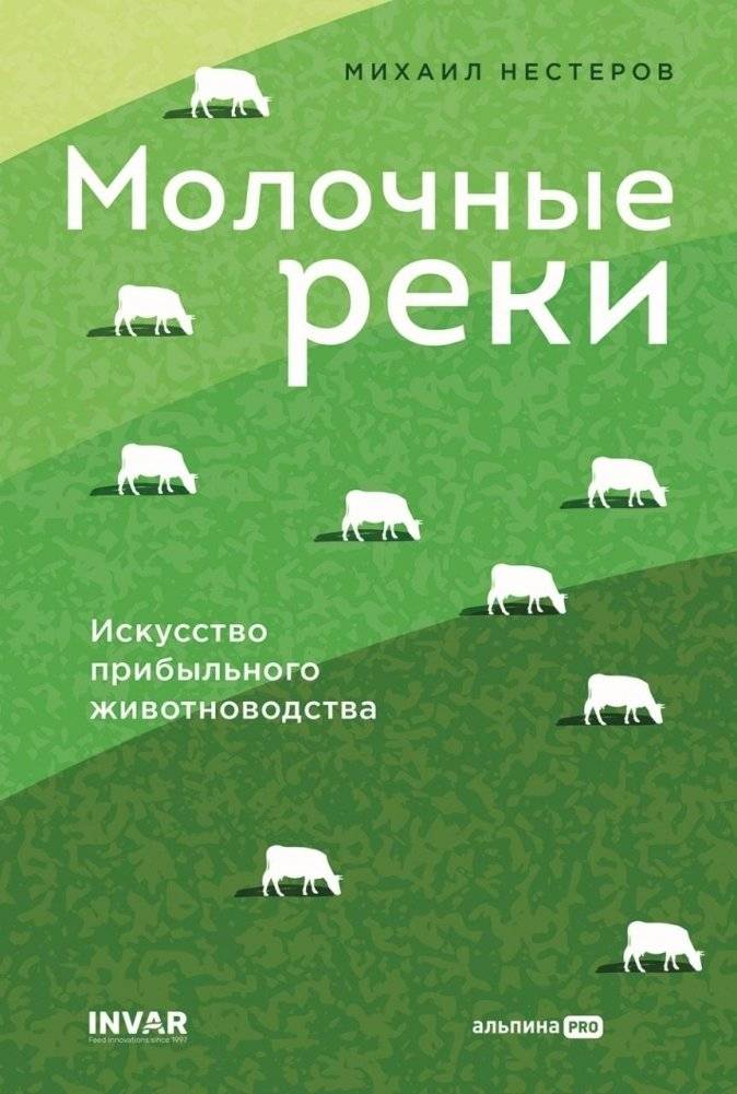 Молочные реки. Искусство прибыльного животноводства | Milk Rivers: The Art of Profitable Animal Husbandry