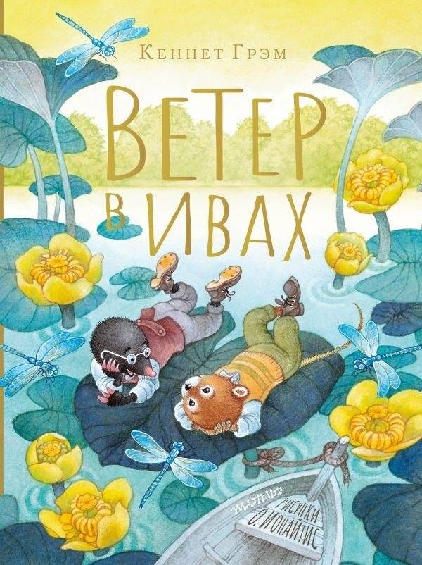 Ветер в ивах. Рисунки О. Ионайтис | The Wind in the Willows. Illustrations by O. Ionaitis