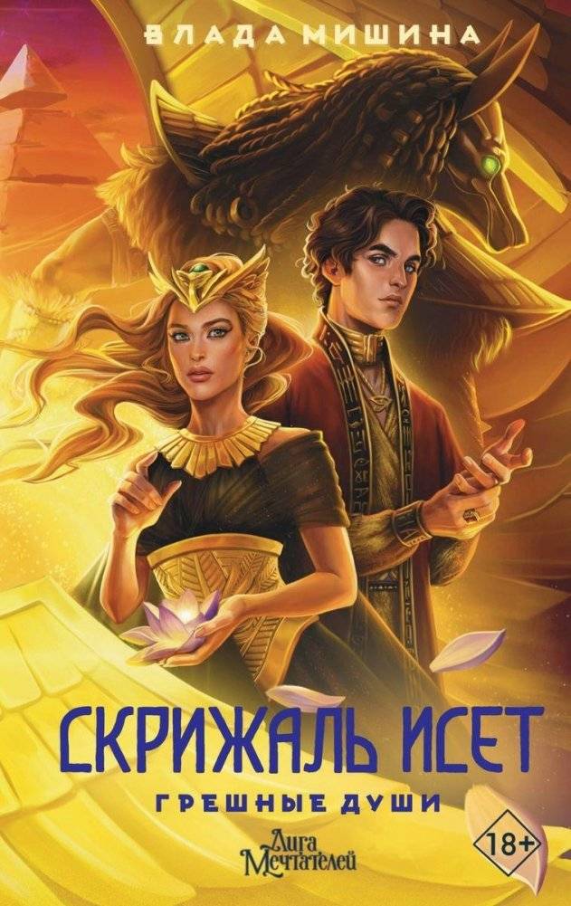 Скрижаль Исет. Грешные души | Tablet of Iset. Sinful Souls