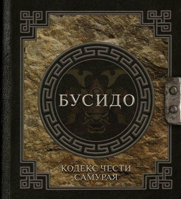 Бусидо. Кодекс чести самурая | Bushido: The Soul of Japan