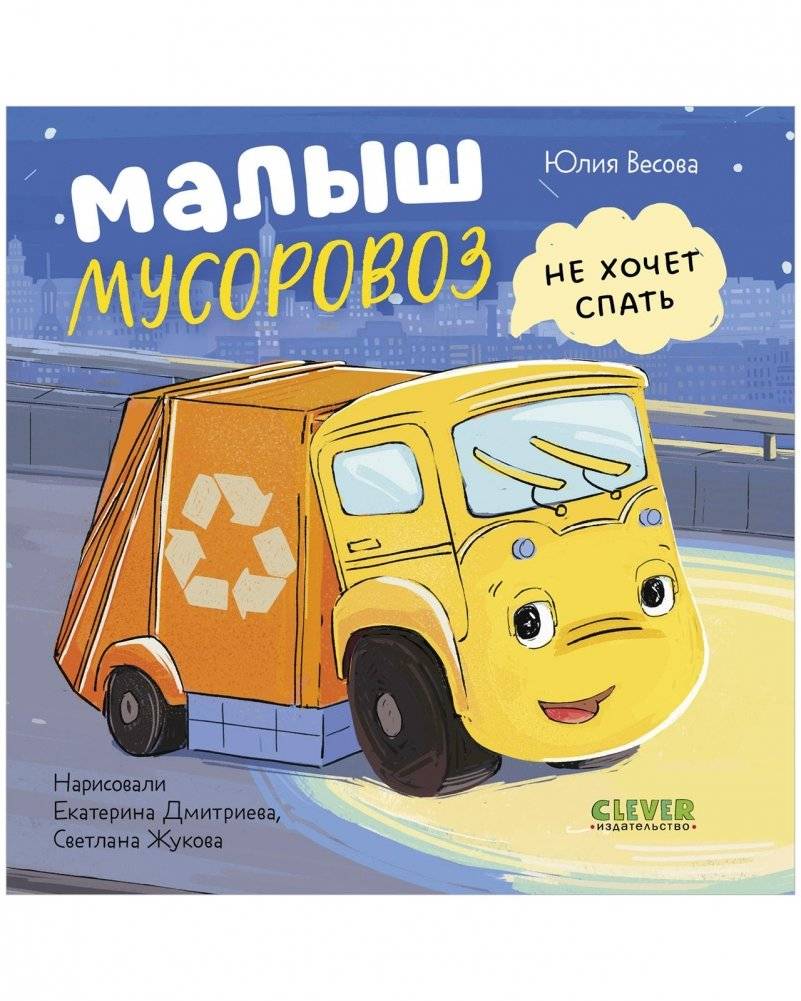 Книжки-картонки. Малыш мусоровоз не хочет спать | Baby Trash Truck Does Not Want to Sleep