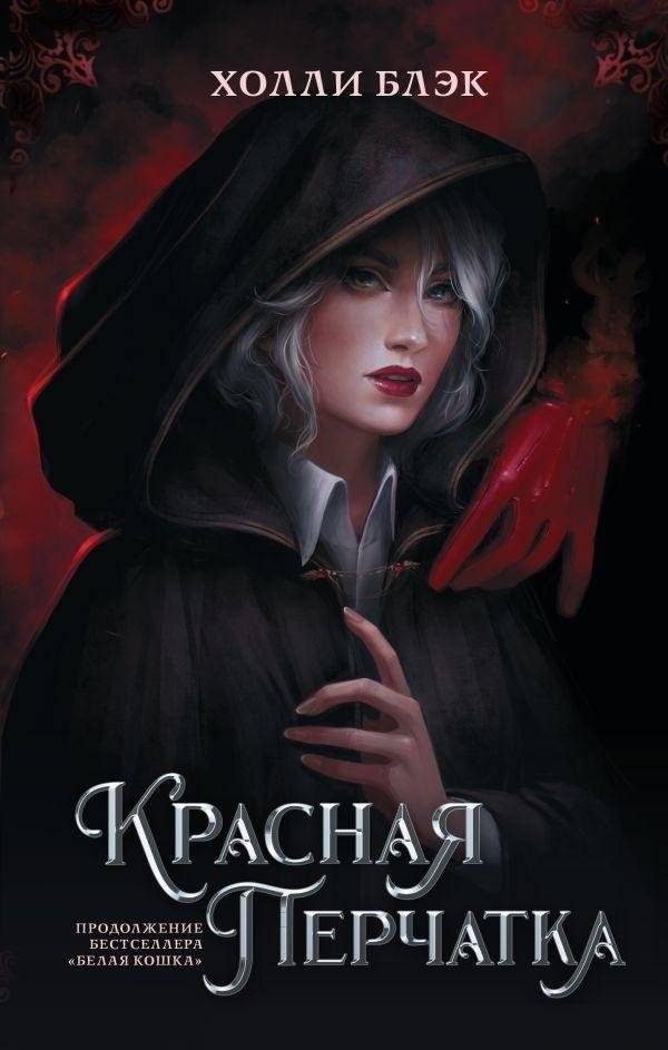 Красная перчатка | The Red Glove