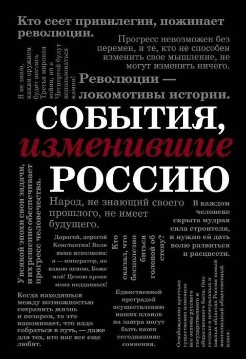 События, изменившие Россию | Events That Changed Russia