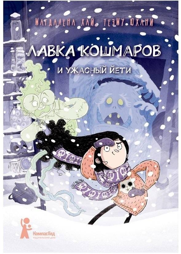Лавка кошмаров и ужасный Йети | The Nightmare Shop and the Terrible Yeti