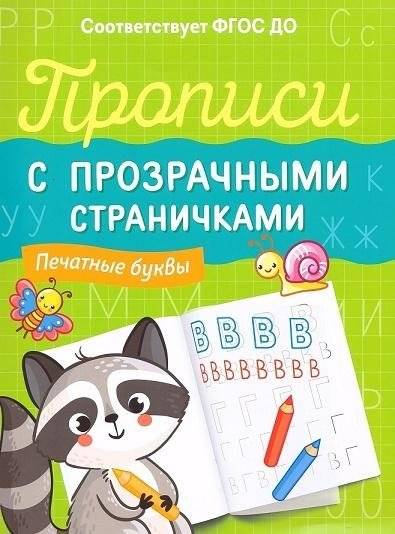 Прописи с прозрачными страничками. Печатные буквы | Tracing Workbook with Transparent Pages: Print Letters