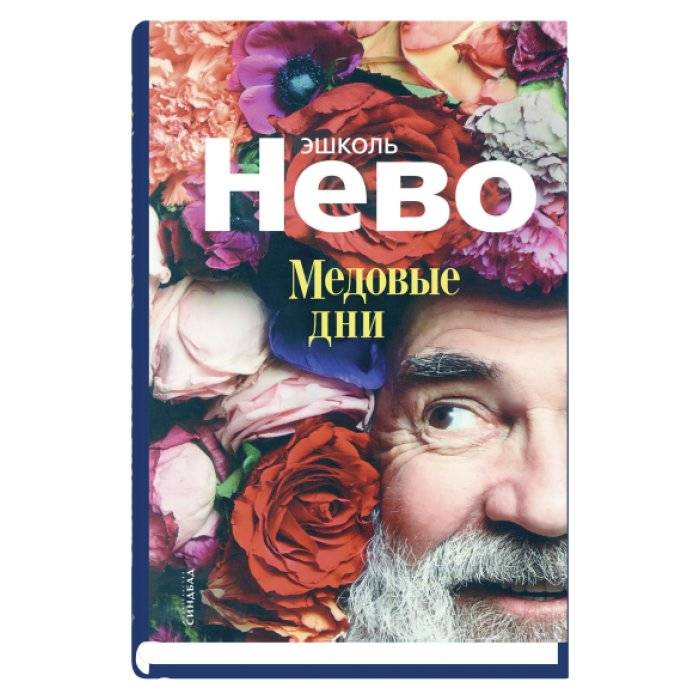 Медовые дни | Honey Days