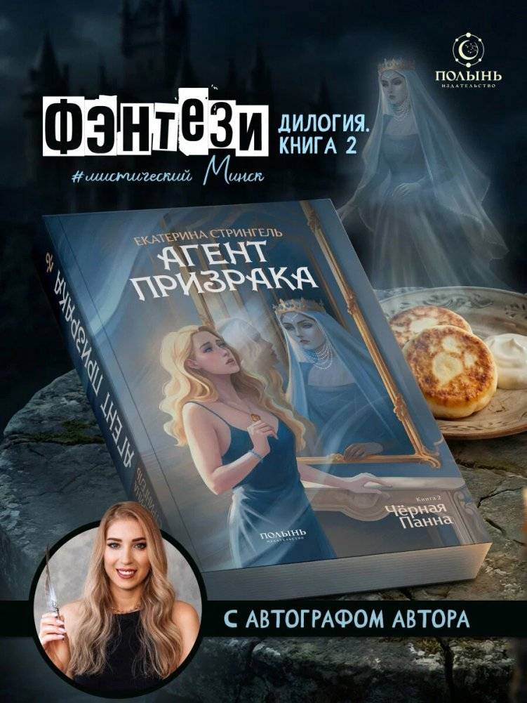 Агент призрака. Книга 2. Черная Панна (с автографом автора) | Ghost Agent. Book 2: The Black Lady (Signed Edition)