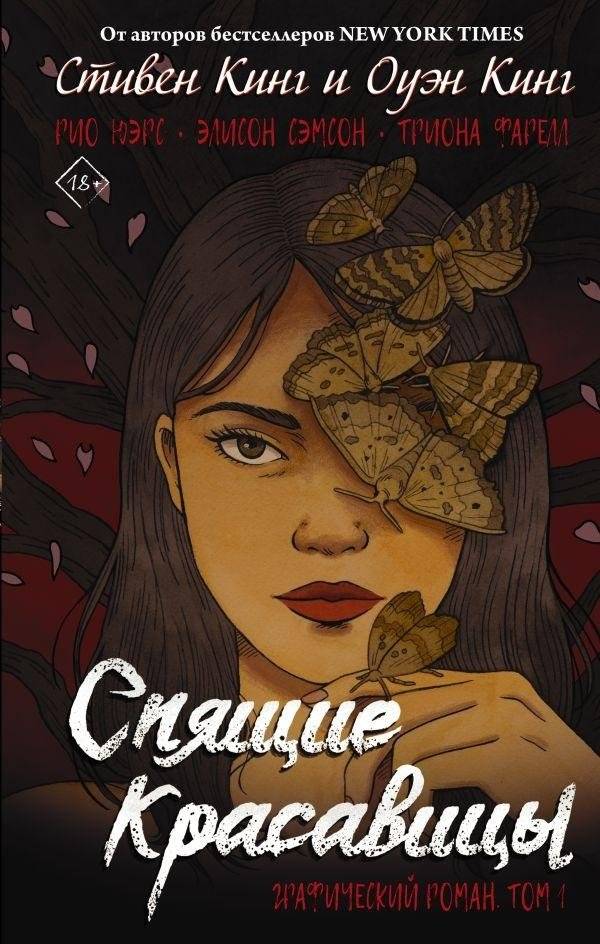 Спящие красавицы. Том 1 | Sleeping Beauties Vol. 1