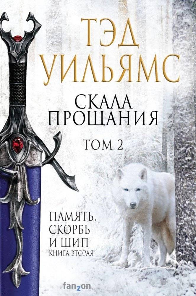 Скала Прощания. Том 2 | Farewell Rock. Volume 2