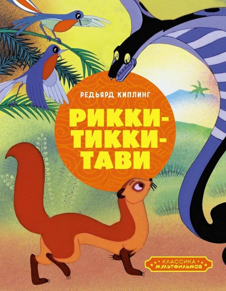 Рикки-Тикки-Тави | Rikki-Tikki-Tavi