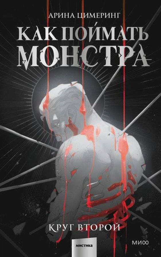 Как поймать монстра. Круг второй | Catching a Monster. The Second Circle