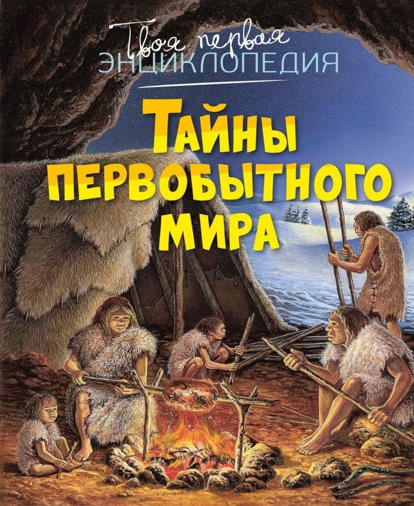Тайны первобытного мира | Secrets of the Ancient World