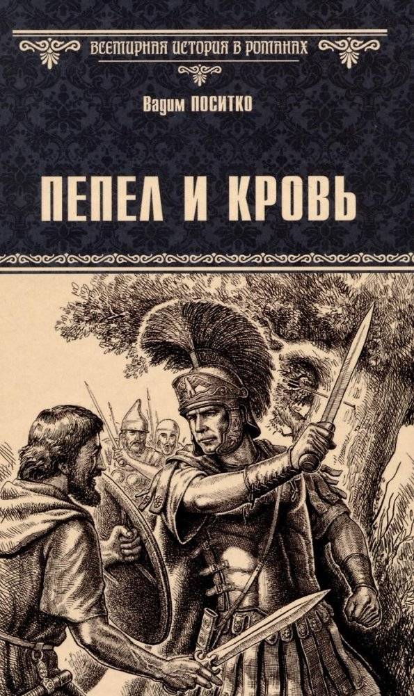 Пепел и кровь | Ash and Blood