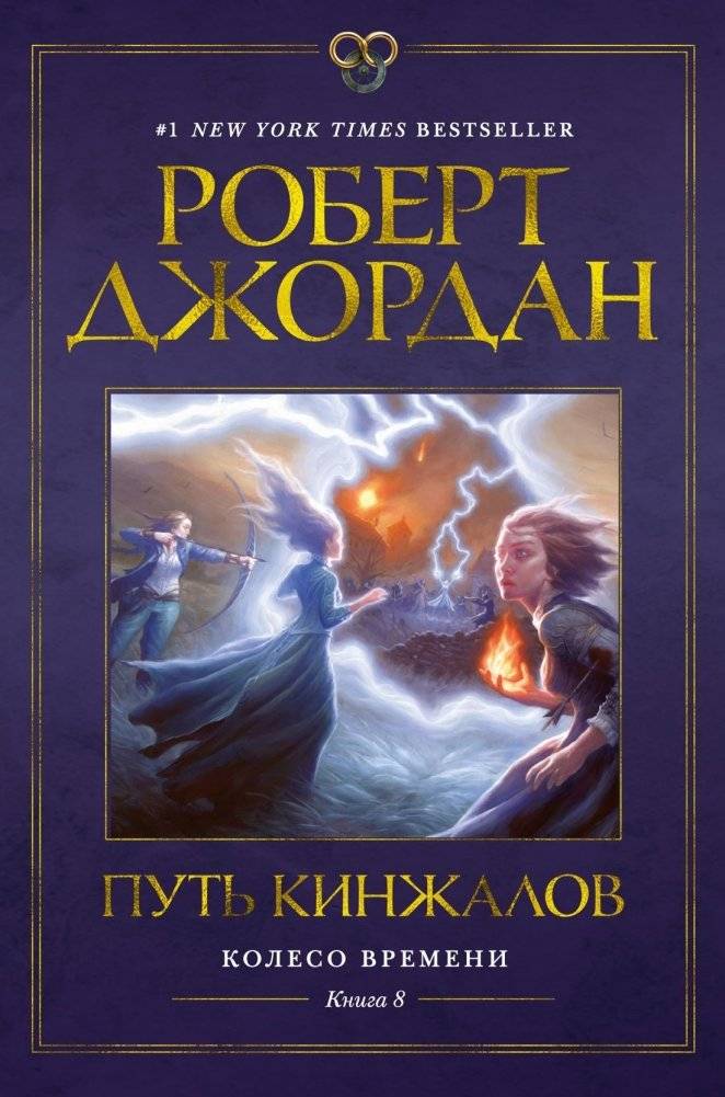 Колесо Времени. Книга 8. Путь кинжалов | The Wheel of Time: Book 8 - The Path of Daggers