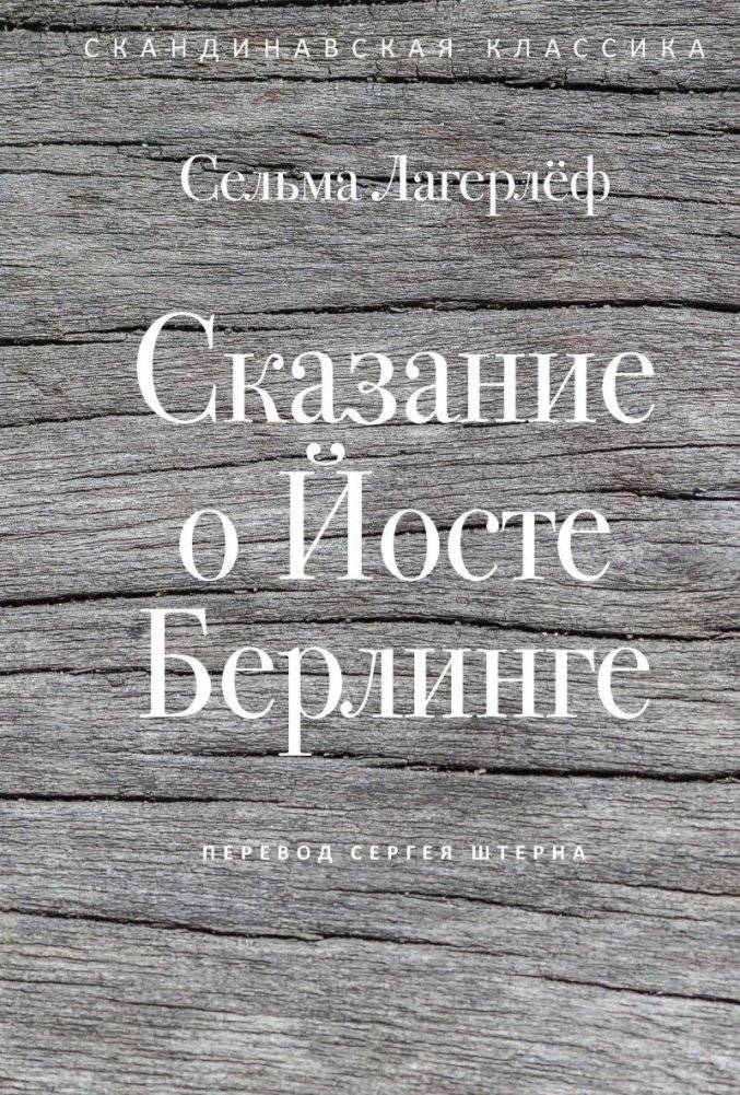 Сказание о Йосте Берлинге | The Tale of Jost Berlin
