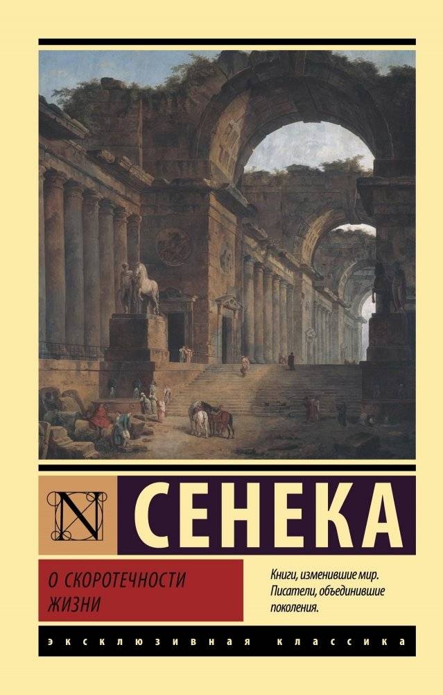 О скоротечности жизни | On the Shortness of Life