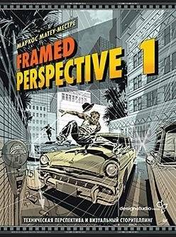 Перспектива в кадре 1: Техническая перспектива и визуальный сторителлинг | Framed Perspective 1: Technical Perspective and Visual Storytelling