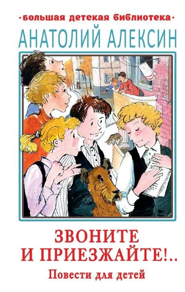 Звоните и приезжайте!.. Повести для детей | Call and Come Over!.. Stories for Children