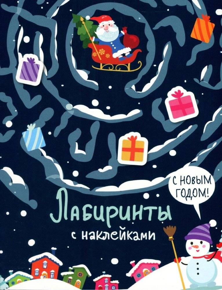 Лабиринты с наклейками. С новым годом! | Sticker Mazes: Happy New Year!