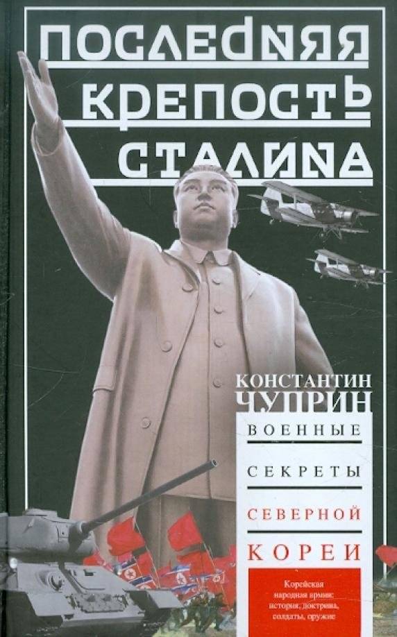 Последняя крепость Сталина. Военные секреты Северной Кореи | Stalin's Last Fortress: North Korea's Military Secrets