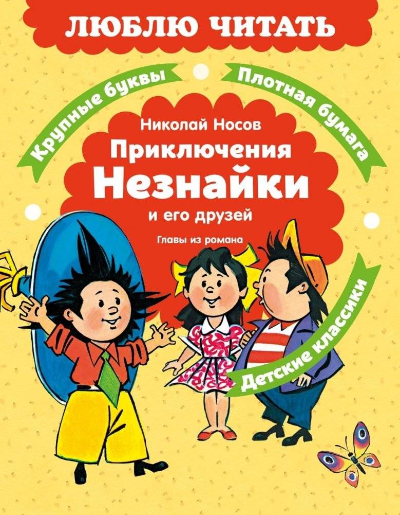 Приключения Незнайки и его друзей. Главы из романа | The Adventures of Dunno and His Friends. Chapters from the Novel