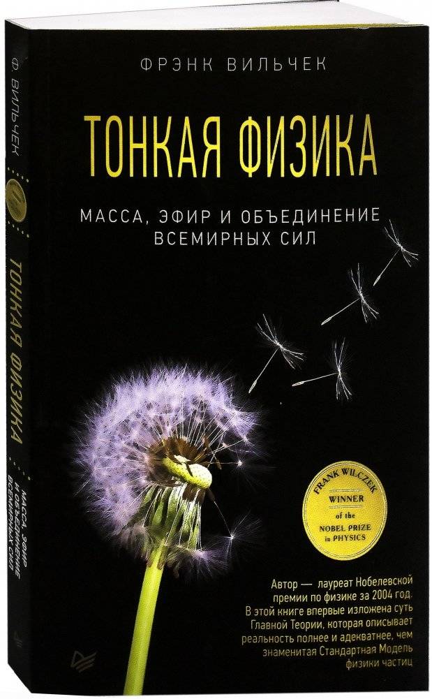 Тонкая физика. Масса, эфир и объединение всемирных сил | Subtle Physics: Mass, Aether, and the Unification of Universal Forces