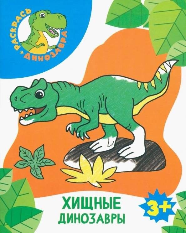 Хищные динозавры | Carnivorous Dinosaurs