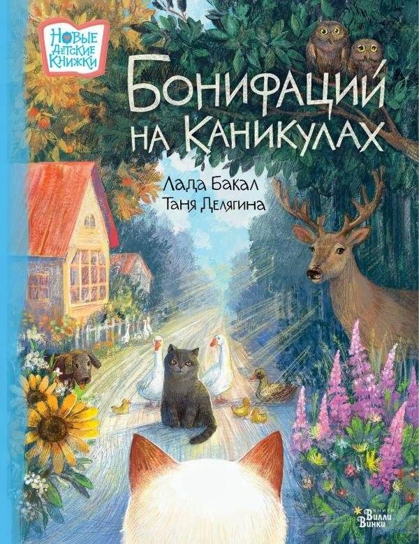 Бонифаций на каникулах | Bonifacius on Vacation