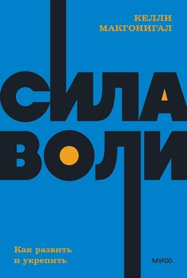 Сила воли. Как развить и укрепить. NEON Pocketbooks | The Willpower Instinct. NEON Pocketbooks