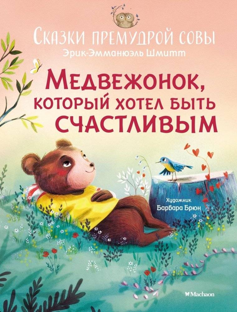 Медвежонок, который хотел быть счастливым. Сказки премудрой совы | The Little Bear Who Wanted to Be Happy. Tales of the Wise Owl