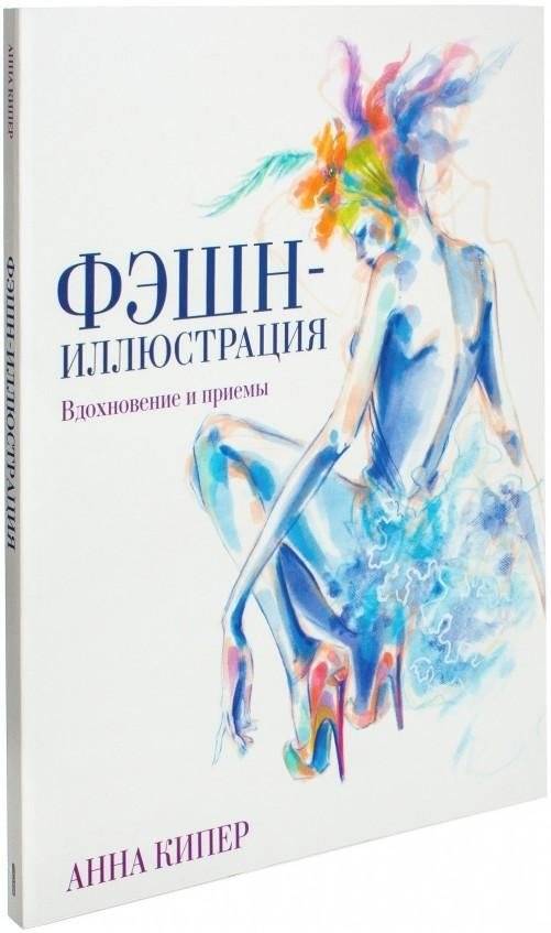 Фэшн-иллюстрация | Fashion Illustration