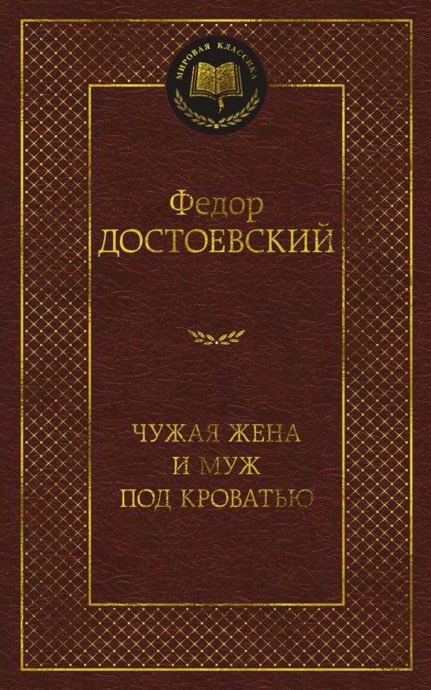 Чужая жена и муж под кроватью | The Stranger's Wife and the Husband Under the Bed