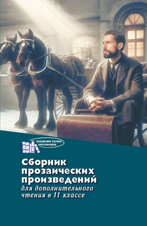Сборник прозаических произведений для дополнительного чтения в 11 классе | Collection of Prose Works for Additional Reading in 11th Grade