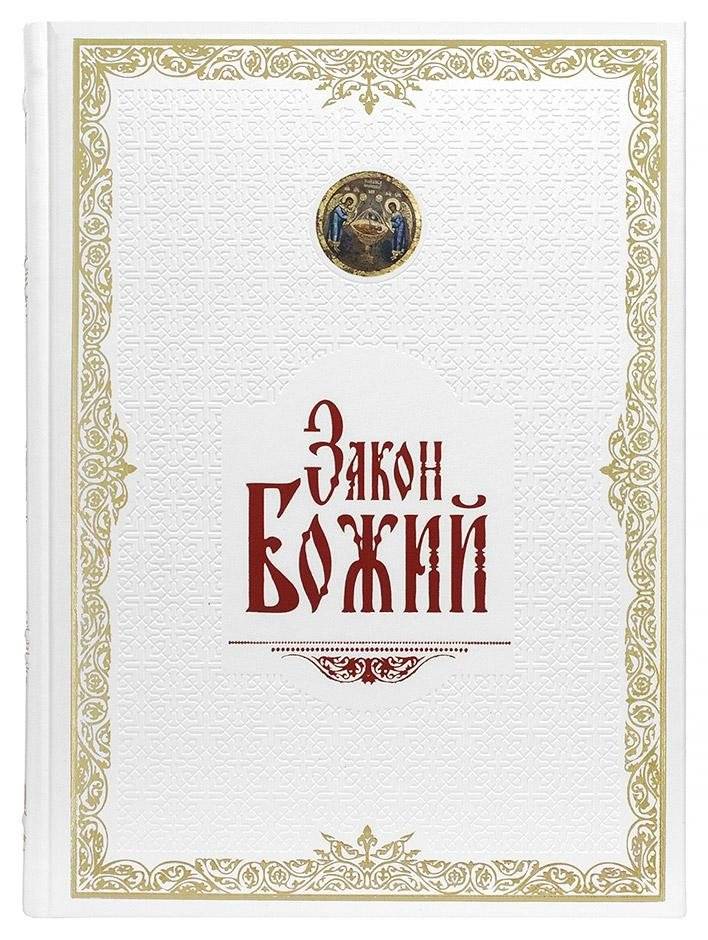 Закон Божий иллюстрированный в кожаном переплете | Illustrated Law of God in Leather Binding