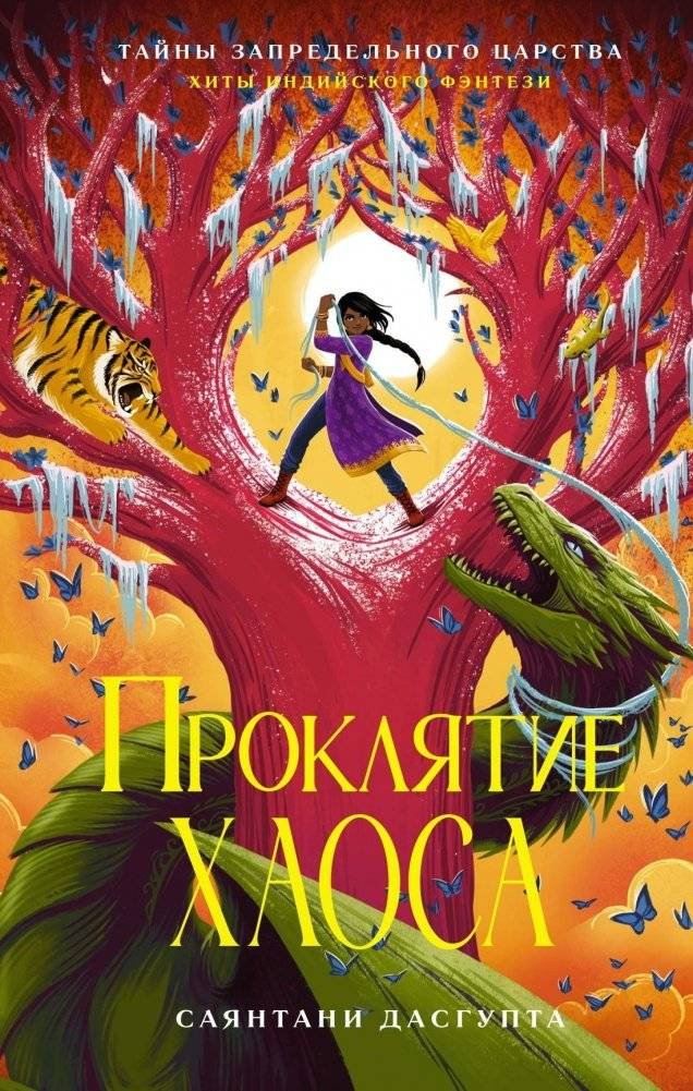 Проклятие Хаоса | The Curse of Chaos