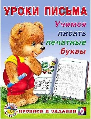 Уроки письма. Учимся писать печатные буквы | Writing Lessons: Learning to Write Print Letters