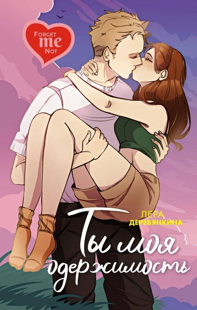 Ты моя одержимость | You Are My Obsession