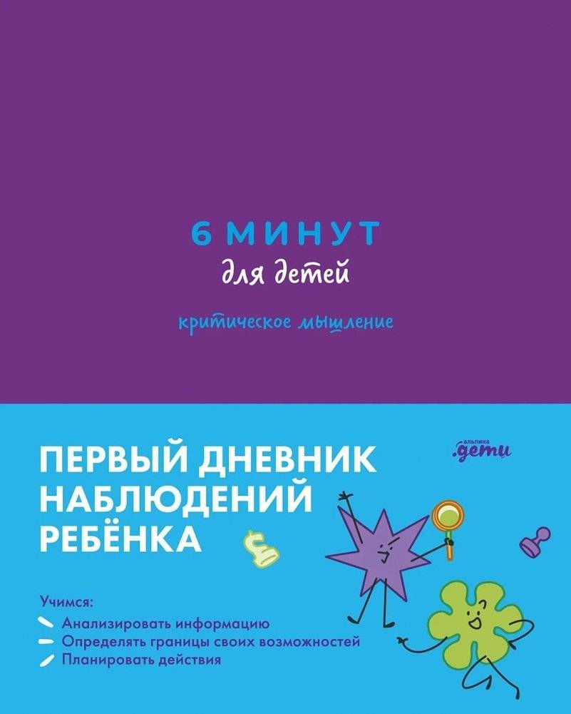 6 минут для детей: критическое мышление. Первый дневник наблюдений ребенка | 6 Minutes for Kids: Critical Thinking. The First Child's Observation Diary