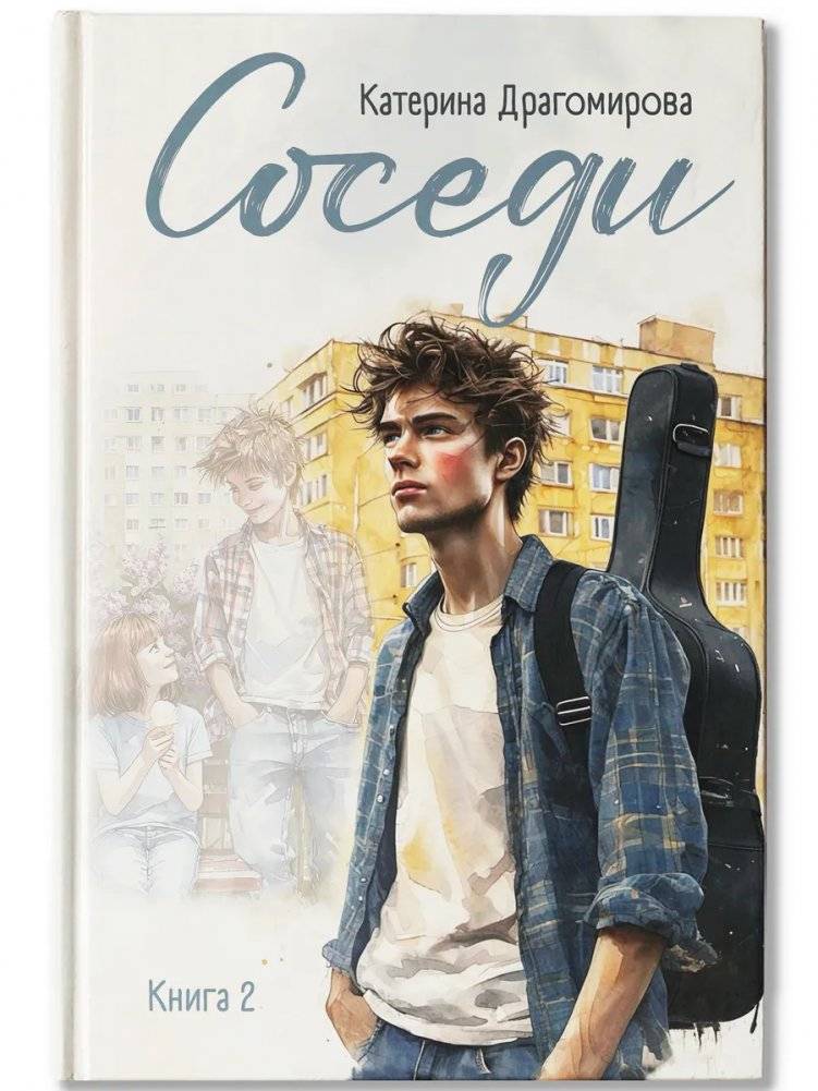 Соседи. Книга 2 | Neighbors. Book 2
