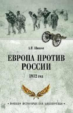 Европа против России. 1812 год | Europe vs. Russia: The Year 1812
