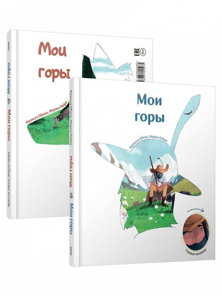 Мои горы (книга-перевертыш) | My Mountains (Flip Book)